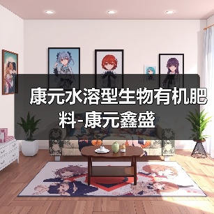 康元水溶型生物有机肥料-康元鑫盛（图3）