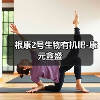 根康2号生物有机肥-康元鑫盛(图1) 根康2号生物有机肥-康元鑫盛(图1)