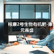 根康2号生物有机肥-康元鑫盛(图2) 根康2号生物有机肥-康元鑫盛(图2)