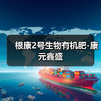 根康2号生物有机肥-康元鑫盛(图4) 根康2号生物有机肥-康元鑫盛(图4)