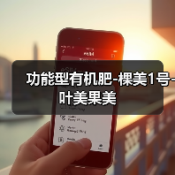 功能型有机肥-棵美1号-叶美果美(图2) 功能型有机肥-棵美1号-叶美果美(图2)