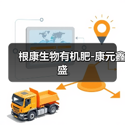 根康生物有机肥-康元鑫盛(图1) 根康生物有机肥-康元鑫盛(图1)