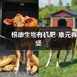 根康生物有机肥-康元鑫盛(图2) 根康生物有机肥-康元鑫盛(图2)