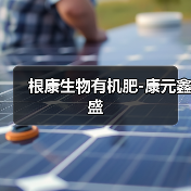 根康生物有机肥-康元鑫盛(图4) 根康生物有机肥-康元鑫盛(图4)
