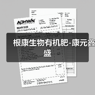 根康生物有机肥-康元鑫盛(图3) 根康生物有机肥-康元鑫盛(图3)