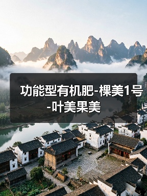 功能型有机肥-棵美1号-叶美果美(图3) 功能型有机肥-棵美1号-叶美果美(图3)