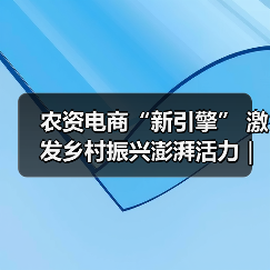 农资电商“新引擎” 激发乡村振兴澎湃活力|全网农资电商助农计划启动发布会喊你来报名!(图1) 农资电商“新引擎” 激发乡村振兴澎湃活力|全网农资电商助农计划启动发布会喊你来报名!(图1)