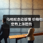 乌梢蛇走动缓慢 价格稳定有上涨趋势（图1）