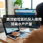 高效能增氧机投入使用 提高水产产量（图1）
