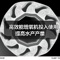 高效能增氧机投入使用 提高水产产量（图3）