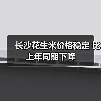 长沙花生米价格稳定 比上年同期下降（图1）