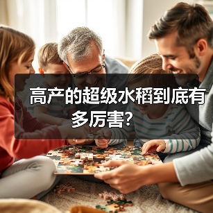 高产的超级水稻到底有多厉害?(图3) 高产的超级水稻到底有多厉害?(图3)