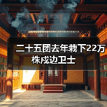二十五团去年栽下22万株戍边卫士(图1) 二十五团去年栽下22万株戍边卫士(图1)