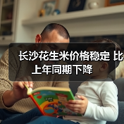 长沙花生米价格稳定 比上年同期下降（图4）