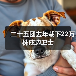 二十五团去年栽下22万株戍边卫士(图2) 二十五团去年栽下22万株戍边卫士(图2)