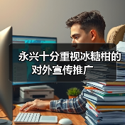 永兴十分重视冰糖柑的对外宣传推广（图1）