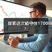 尿素这次能守住1700吗?(图2) 尿素这次能守住1700吗?(图2)