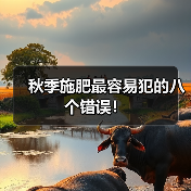 秋季施肥最容易犯的八个错误!(图3) 秋季施肥最容易犯的八个错误!(图3)