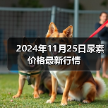 2024年11月25日尿素价格最新行情(图1) 2024年11月25日尿素价格最新行情(图1)