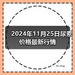 2024年11月25日尿素价格最新行情(图3) 2024年11月25日尿素价格最新行情(图3)