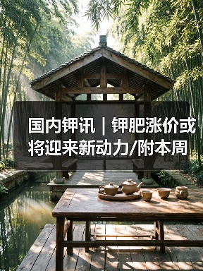 国内钾讯 | 钾肥涨价或将迎来新动力/附本周关注(2024.11.25)(图4) 国内钾讯 | 钾肥涨价或将迎来新动力/附本周关注(2024.11.25)(图4)