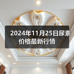 2024年11月25日尿素价格最新行情(图4) 2024年11月25日尿素价格最新行情(图4)
