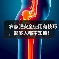 农家肥安全使用有技巧,很多人都不知道!(图3) 农家肥安全使用有技巧,很多人都不知道!(图3)