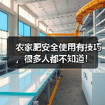 农家肥安全使用有技巧,很多人都不知道!(图4) 农家肥安全使用有技巧,很多人都不知道!(图4)