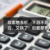 尿素想涨价,下游不答应,又跌了!后面尿素价格怎么走?(图1) 尿素想涨价,下游不答应,又跌了!后面尿素价格怎么走?(图1)