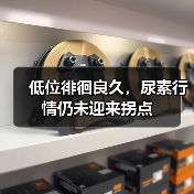 低位徘徊良久,尿素行情仍未迎来拐点(图1) 低位徘徊良久,尿素行情仍未迎来拐点(图1)