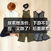尿素想涨价,下游不答应,又跌了!后面尿素价格怎么走?(图3) 尿素想涨价,下游不答应,又跌了!后面尿素价格怎么走?(图3)