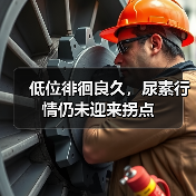 低位徘徊良久,尿素行情仍未迎来拐点(图2) 低位徘徊良久,尿素行情仍未迎来拐点(图2)