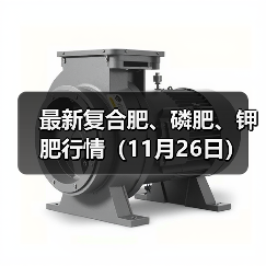 最新复合肥、磷肥、钾肥行情(11月26日)(图2) 最新复合肥、磷肥、钾肥行情(11月26日)(图2)