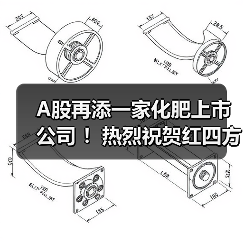 A股再添一家化肥上市公司 !热烈祝贺红四方今日在上交所主板上市!(图2) A股再添一家化肥上市公司 !热烈祝贺红四方今日在上交所主板上市!(图2)