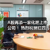 A股再添一家化肥上市公司 !热烈祝贺红四方今日在上交所主板上市!(图3) A股再添一家化肥上市公司 !热烈祝贺红四方今日在上交所主板上市!(图3)