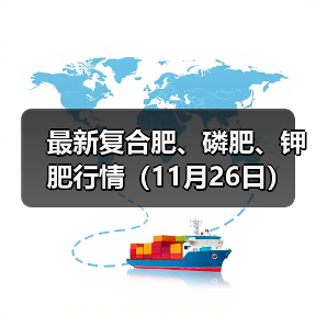 最新复合肥、磷肥、钾肥行情(11月26日)(图4) 最新复合肥、磷肥、钾肥行情(11月26日)(图4)
