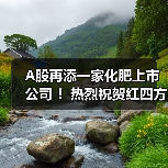 A股再添一家化肥上市公司 !热烈祝贺红四方今日在上交所主板上市!(图4) A股再添一家化肥上市公司 !热烈祝贺红四方今日在上交所主板上市!(图4)