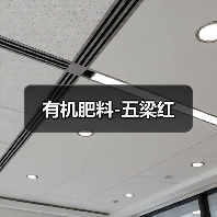 有机肥料-五梁红（图2）