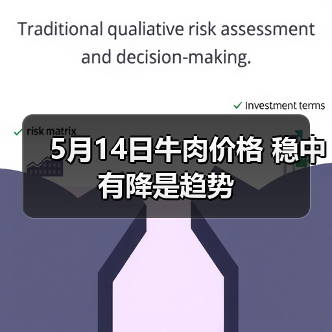 5月14日牛肉价格 稳中有降是趋势 5月14日牛肉价格 稳中有降是趋势