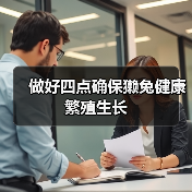 做好四点确保獭兔健康繁殖生长（图4）