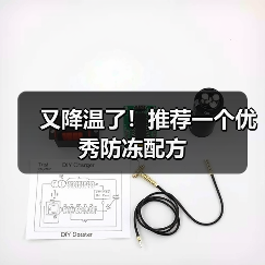 又降温了!推荐一个优秀防冻配方(图2) 又降温了!推荐一个优秀防冻配方(图2)