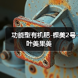 功能型有机肥-棵美2号-叶美果美(图2) 功能型有机肥-棵美2号-叶美果美(图2)