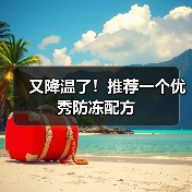 又降温了!推荐一个优秀防冻配方(图3) 又降温了!推荐一个优秀防冻配方(图3)