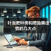 叶面肥种类和喷施需谨慎的几大点(图2) 叶面肥种类和喷施需谨慎的几大点(图2)
