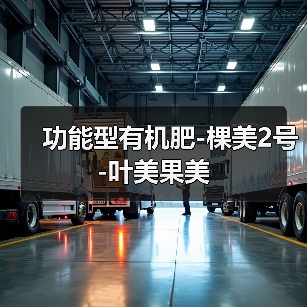 功能型有机肥-棵美2号-叶美果美(图1) 功能型有机肥-棵美2号-叶美果美(图1)