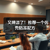 又降温了!推荐一个优秀防冻配方(图4) 又降温了!推荐一个优秀防冻配方(图4)