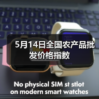 5月14日全国农产品批发价格指数 5月14日全国农产品批发价格指数