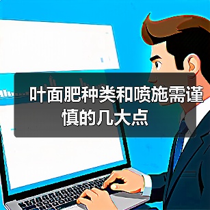 叶面肥种类和喷施需谨慎的几大点(图3) 叶面肥种类和喷施需谨慎的几大点(图3)