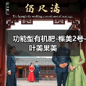 功能型有机肥-棵美2号-叶美果美(图4) 功能型有机肥-棵美2号-叶美果美(图4)