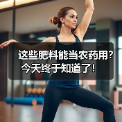这些肥料能当农药用?今天终于知道了!(图4) 这些肥料能当农药用?今天终于知道了!(图4)